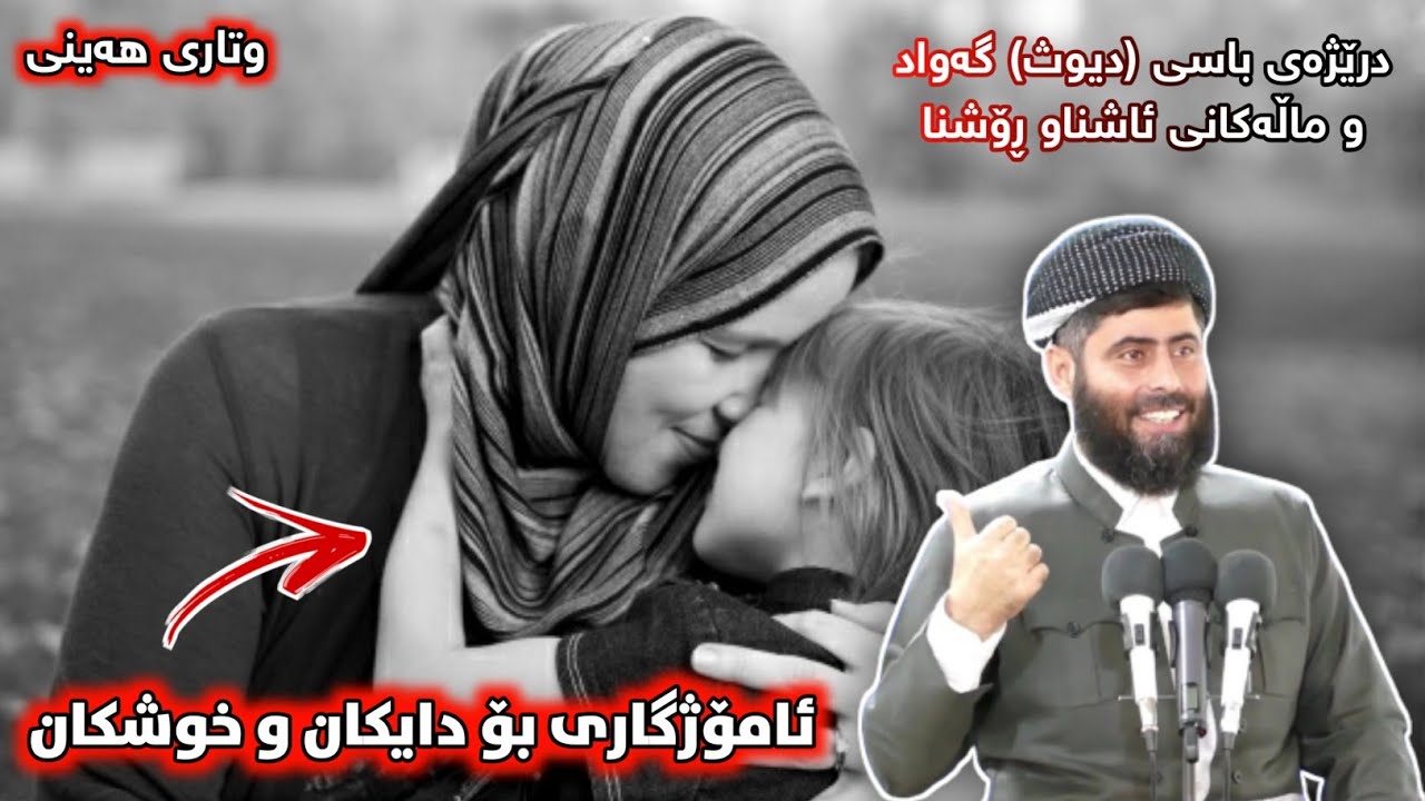 وتاری هەینی • درێژەی باسی (ديوث) گەواد و ماڵەکانی ئاشناو ڕۆشنا▪︎مامۆستا عادل 🥰