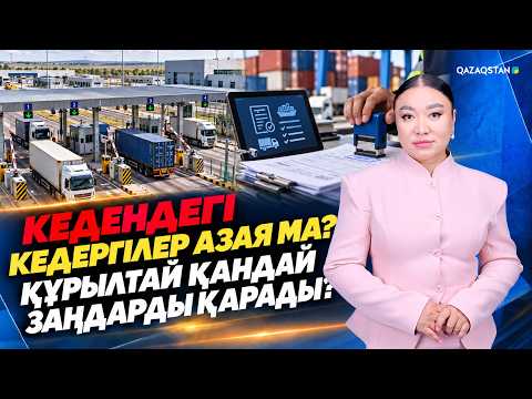 «Құрылтай». Кедендегі кедергілер азая ма? Құрылтай қандай заңдарды қарады?