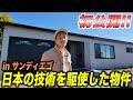 【初公開!!】サンディエゴにある最高の物件