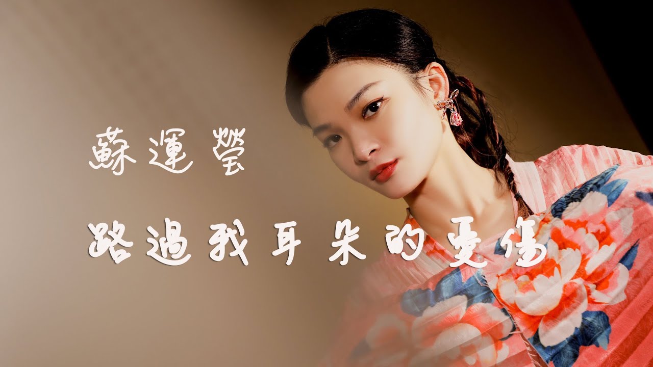 蘇運瑩【路過我耳朵的憂傷】  官方歌詞版MV（無損高音質）