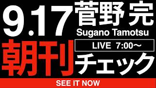 15分朝刊チェック！：高市早苗の終わりの始まり：2026年9月17日