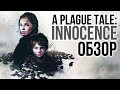 A Plague Tale: Innocence – Невинность против разложения (Обзор/Review)
