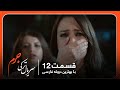 سریال جدید ترکی جرم با بهترین دوبلۀ فارسی قسمت ۱۲ 