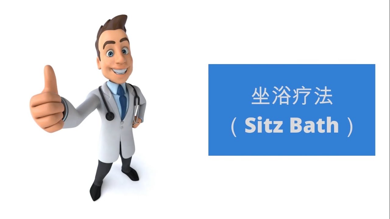 坐浴疗法 Sitz Bath YouTube