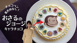 【板チョコのみ】着色料は使いません！おさるのジョージを明治の板チョコで作ってみよう！初心者さん必見♪