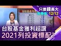 【資金行情襲捲台股 萬四如意新格局!台股基金獲利超讚!2021持續好光景 明年投資列為標配?】20201212只要錢長大(完整版)*鄭明娟(林成蔭×羅際夫)