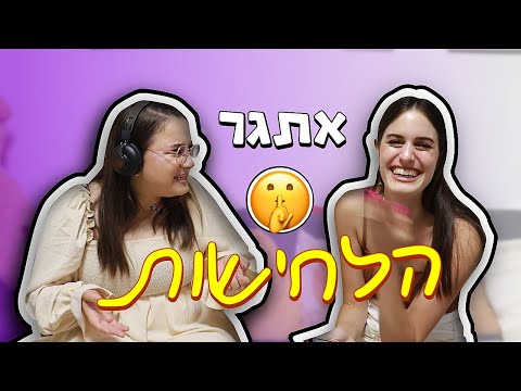 אתגר הלחישות ביחד עם מיכל מצוב! 🎧🎶 | OnlyShOrtal