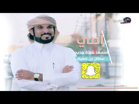 من خلال القناة الرسمية لسلطان بن معيض شاهد واستمع الكليب الرسمي لاغنية شيلة أمي - باسمها شيلة جديده 2018 كاملة