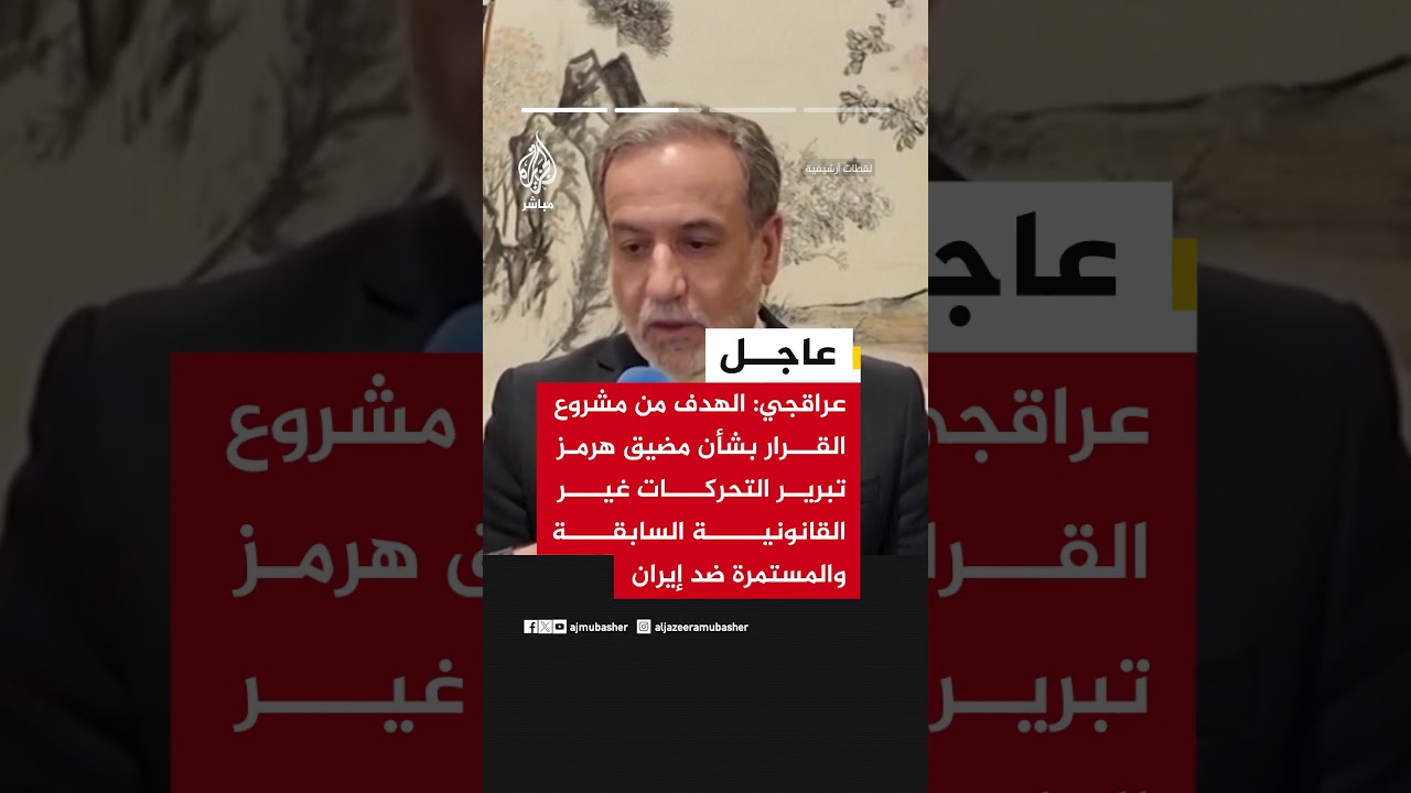 عراقجي: ستعود الملاحة البحرية العادية إلى هرمز شريطة الوقف الدائم للحرب ورفع الحصار والعقوباتة
