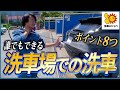 【洗車場でコレができないと水シミ、洗車傷だらけ！？】洗車屋が教える誰でもできる洗車場での洗車ポイント8つ【洗車場で洗車する方はこちらをご覧ください。】【高圧洗浄】