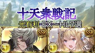 【碧藍幻想】十天衆戦記 光屬性 3500万~HL 周回編成 7選