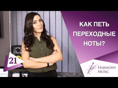 Как Правильно Петь? | ПЕРЕХОДНЫЕ НОТЫ | Упражнение Для Голоса