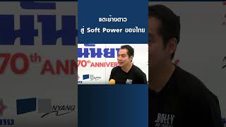 แตะช้างดาว สู่ Soft Power ของไทย | การตลาดเงินล้านงาน #Shorts screenshot 3