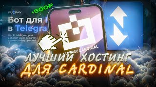 КАК ПОСТАВИТЬ FUNPAY CARDINAL НА ХОСТИНГ
