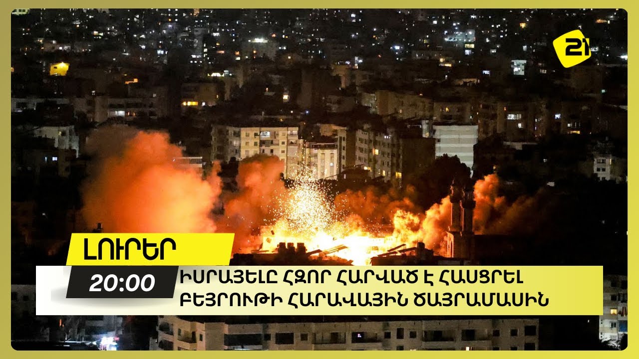 Իսրայելը հզոր հարված է հասցրել Բեյրութի հարավային ծայրամասին