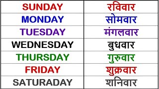 7 Days Name | Sunday Monday | Days of the Week | 7 दिनों के नाम | Week Names Hindi & English 74