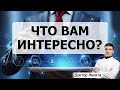 Опрос аудитории: какие темы и стримы нужны?