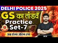 Delhi Police GK GS Classes 2025 | Delhi Police GS Practice Set 07 | तांडव 2.0 | GS With DS Sir
