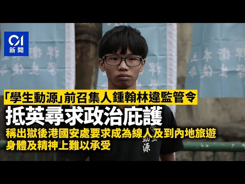 「學生動源」前召集人鍾翰林違監管令 抵英國尋求庇護丨國安法丨政治庇護丨英國