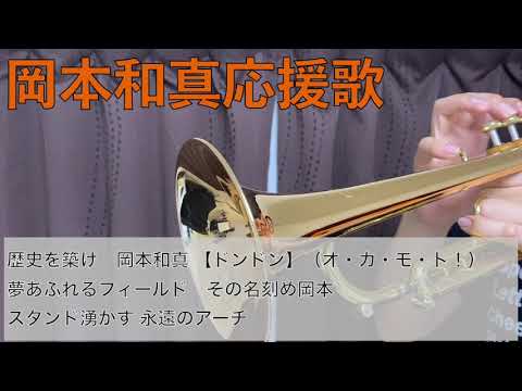 岡本和真応援歌 プロが吹いてみた トランペット