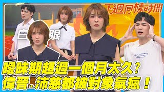 【下週同樣時間】曖昧期超過一個月太久？黃偉晉.曾沛慈大曝過往情事！兩人都被曖昧對象氣瘋!!｜娛樂百分百2025.10.08完整版｜黃偉晉、曾沛慈