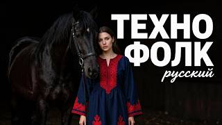 Техно-фолк 2026 | Электронные ритмы и народные мотивы | Новая музыка