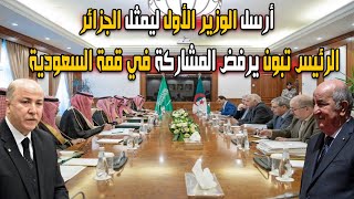 تفاصيل رفض الرئيس تبون المشاركة في القمة العربية بالسعودية وإرسال الوزير الأول بن عبد الرحمن ليمثله