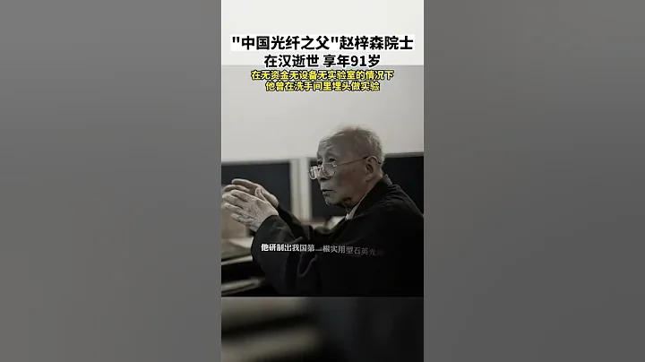 哀悼！中國工程院院士、“中國光纖之父”趙梓森在漢逝世，享年91歲 - 天天要聞
