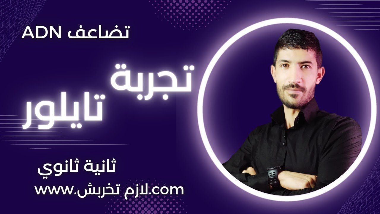 ثانية ثانوي_تضاعف ADN_تفسير تجربة تايلور