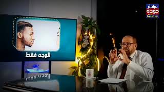 انتفاخ وتورم الوجه / دكتور جودة محمد عواد