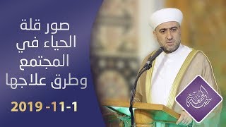 خطبة الجمعة :: صور قلة الحياء في المجتمع وطرق علاجها :: 1-11-2019 :: الشيخ د.محمد علي الملا