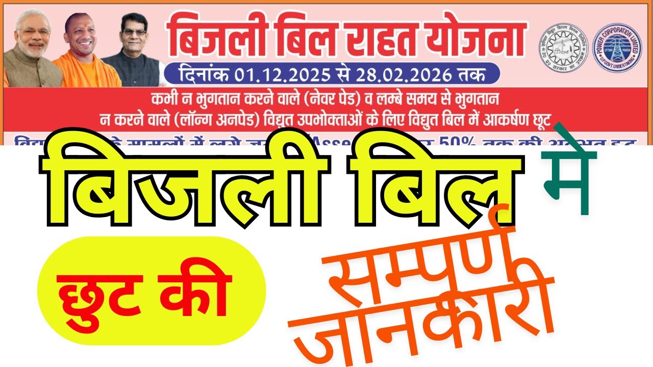 UP बिजली बिल मे | छुट की सम्पूर्ण जानकारी  2025 || Up Bijali Bill Rahat Yojana ||
