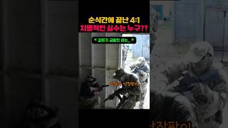 순식간에 끝난 4대1상황..치명적인 실수는 누구? 첫번째? 두번째?? #특수부대 #훈련 #군대 #전술 #밀리터리 #침투