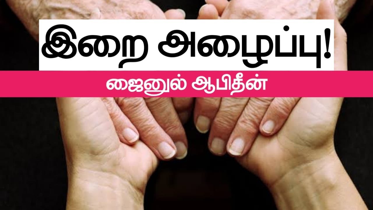 இறை அழைப்பு!ᴴᴰ┇ஜைனுல் ஆபிதீன்┇Way to Paradise Class