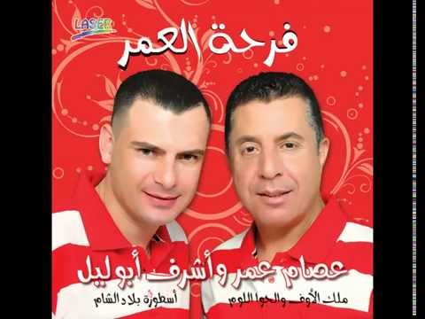 عصام عمر أشرف أبو اليل البوم فرحة العمر