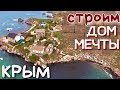 КРЫМ. Как бы мы построили ДОМ в Крыму! Нюансы строительства дома. Сколько денег надо? Переезд в Крым