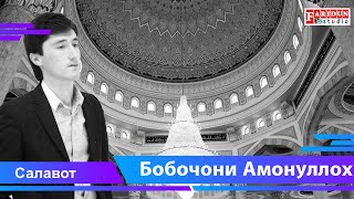 Бобочони Амонуллох - Салавот / Bobojoni Amonulloh - Salavot 2020