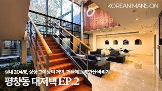 《평창동 대저택 EP2》 실내204평 거실에서 북한산 바위를 감상하는 상상 그이상의 고급주택 서울시 종로구 단독주택 korean mansion seoul