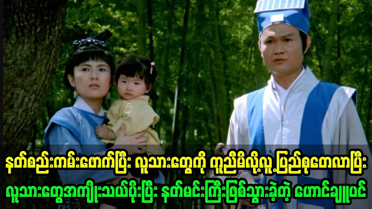 နတ်ပြည်ကလိပ်ကလေးဘဝကနေ ဆုတောင်းပြည့်နတ်မင်းကြီးဖြစ်လာခဲ့တဲ့ဟောင်ချူပင် ဘဝဇာတ်ကြောင်း