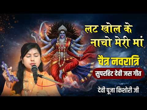 लट खोल के नाचो मेरी मां, चैत्र नवरात्रि सुपरहिट देवी जस गीत By - Devi Pooja Kishori ji