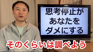 思考停止で人生終わり。ググれ〇〇！クレクレ君さようなら【栄養チャンネル信長】
