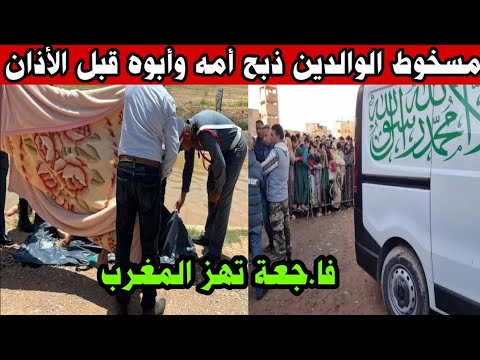 شوفو شنو دار مسخوط الوالدين للأم والأب ديالو قبل أذان المغرب أخبار المغرب اليوم الخميس 6 مارس 2025