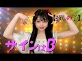 B小町【サインはB】踊ってみた／佐々木ほのか（アップアップガールズ（２））