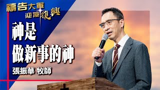 Download Lagu 禱告大軍 2025-12-29 ~ 神是做新事的神 | 張振華 (敬拜:沙漠中的讚美) MP3