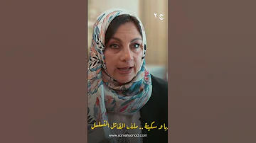 ريا و سكينة ملفات القاتل المتسلسل ج ٢ 