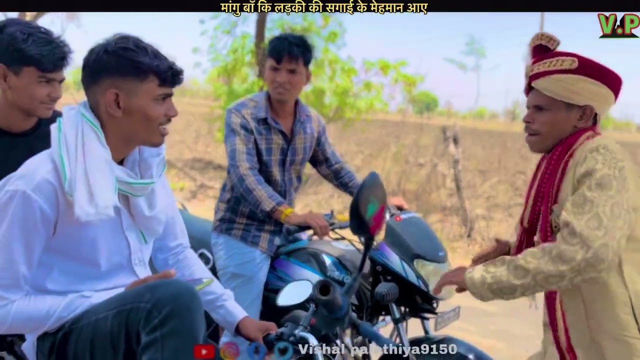 😱मांग बा कि लडकी के सगाई के मेहमान आए। फिर बटदार ने कांड किया फिर देखो।mp tour by vikas comedy।