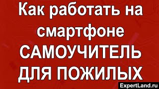 Как работать на смартфоне Самоучитель для пожилых