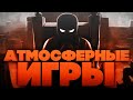 Самые АТМОСФЕРНЫЕ игры на смартфон | Лучшие атмосферные игры на Android и IOS