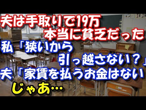 【修羅場】 夫は手取りで19万本当に貧乏だった→私「狭いから引っ越さない？」夫「家賃を払うお金はない…二人の間とって家買うって言うのはどお？」 スカッと修羅場ラバンダ
