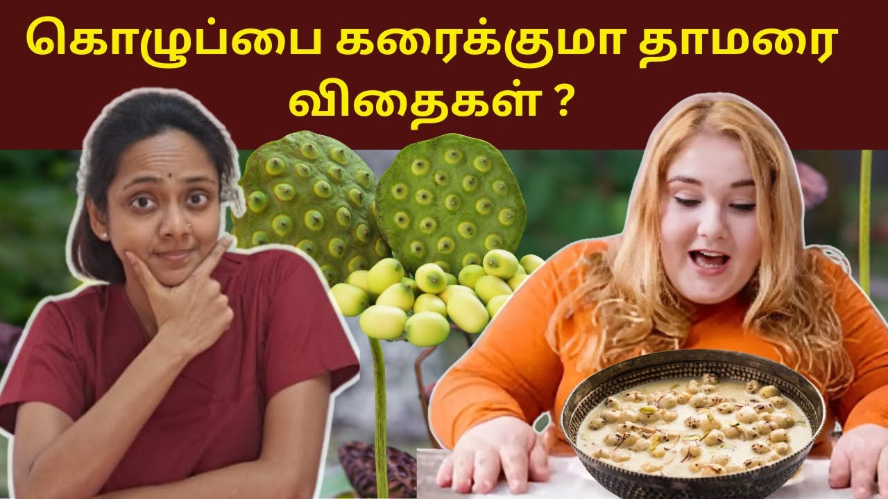 கொழுப்பை கரைக்குமா  தாமரை விதைகள் ?